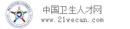 中國(guó)衛(wèi)生人才網(wǎng)